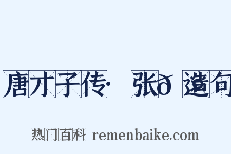 唐才子传·张𬤇造句是什么意思的图片